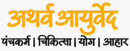 अथर्व आयुर्वेद हिन्दी लोगो